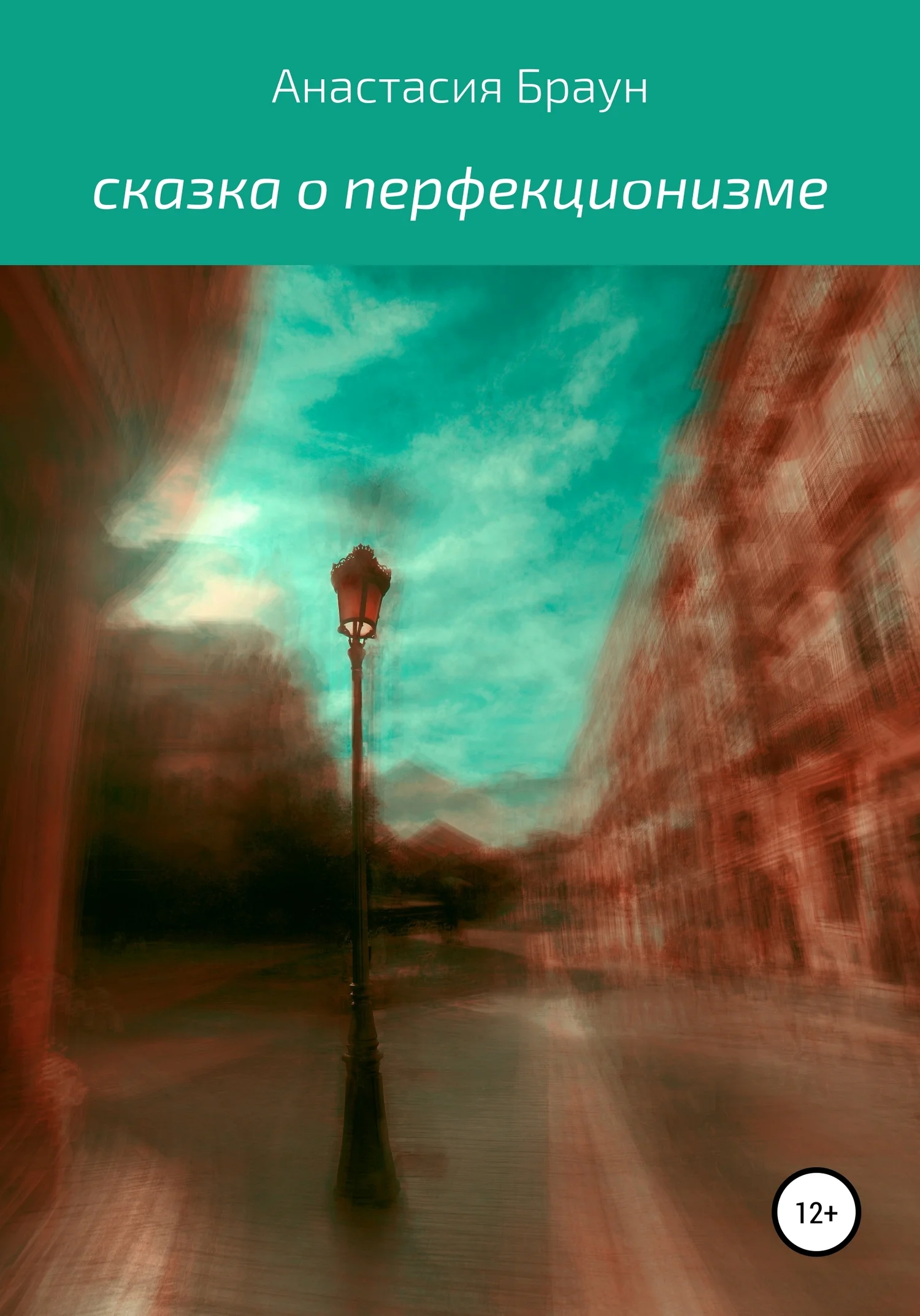 Обложка Сказка о перфекционизме