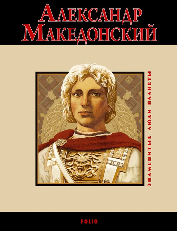 Обложка Александр Македонский