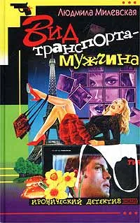 Обложка Вид транспорта - мужчина