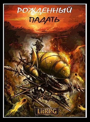 Обложка Рожденный падать. LitRPG