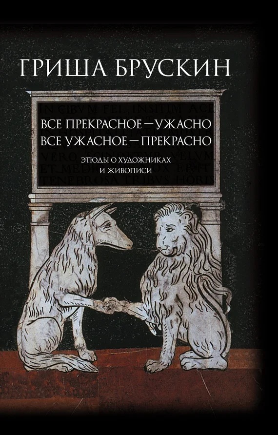 Обложка Все прекрасное – ужасно, все ужасное – прекрасно. Этюды о художниках и живописи