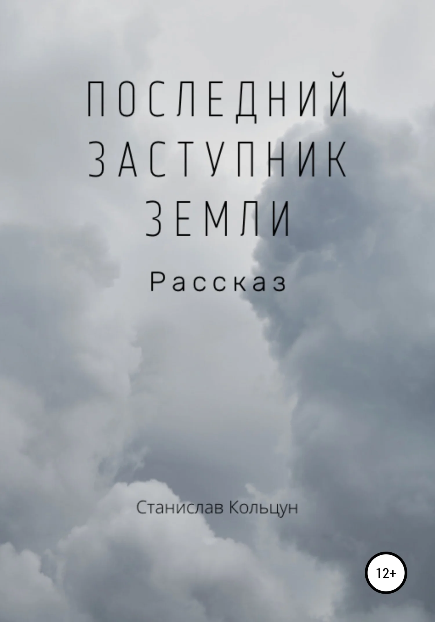 Обложка Последний заступник Земли