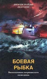 Обложка Боевая рыбка. Воспоминания американского подводника