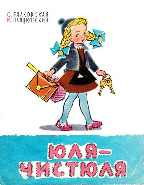 Обложка Юля-чистюля