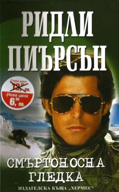 Обложка Смъртоносна гледка