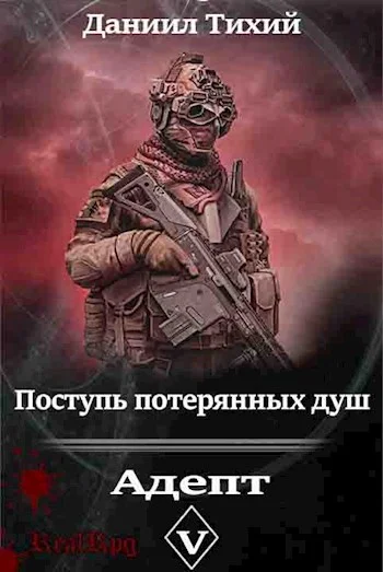 Обложка Поступь потерянных душ V: Адепт