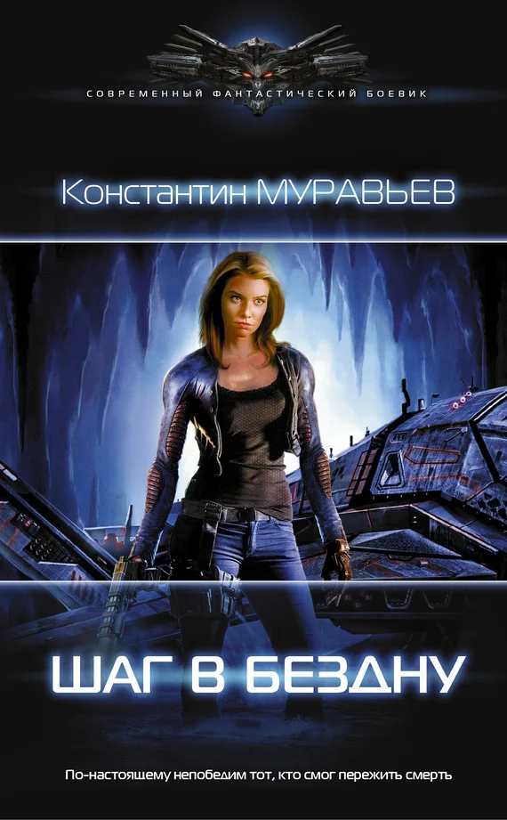 Обложка Шаг в бездну