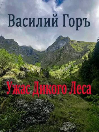 Обложка Ужас Дикого Леса 1