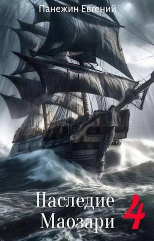 Обложка Наследие Маозари 4