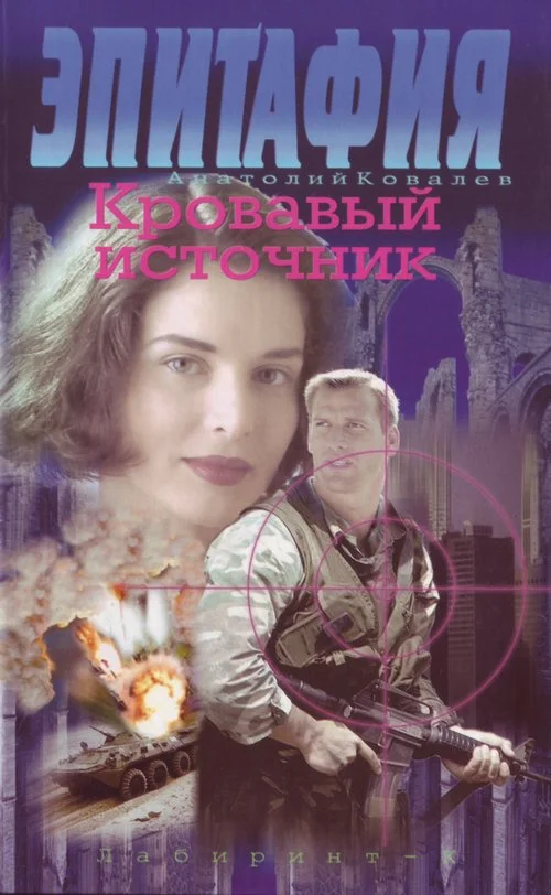 Обложка Кровавый источник