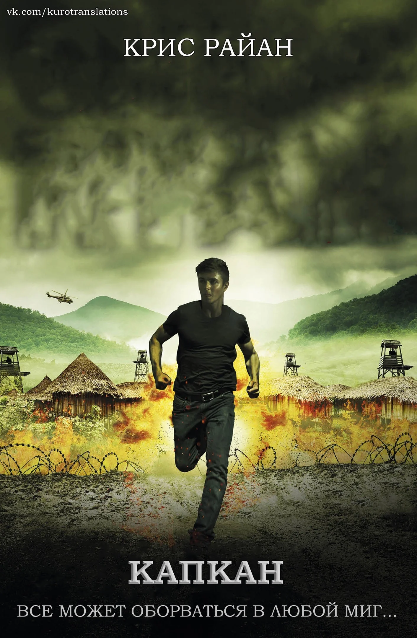 Обложка Капкан