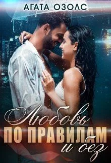 Обложка Любовь по правилам и без