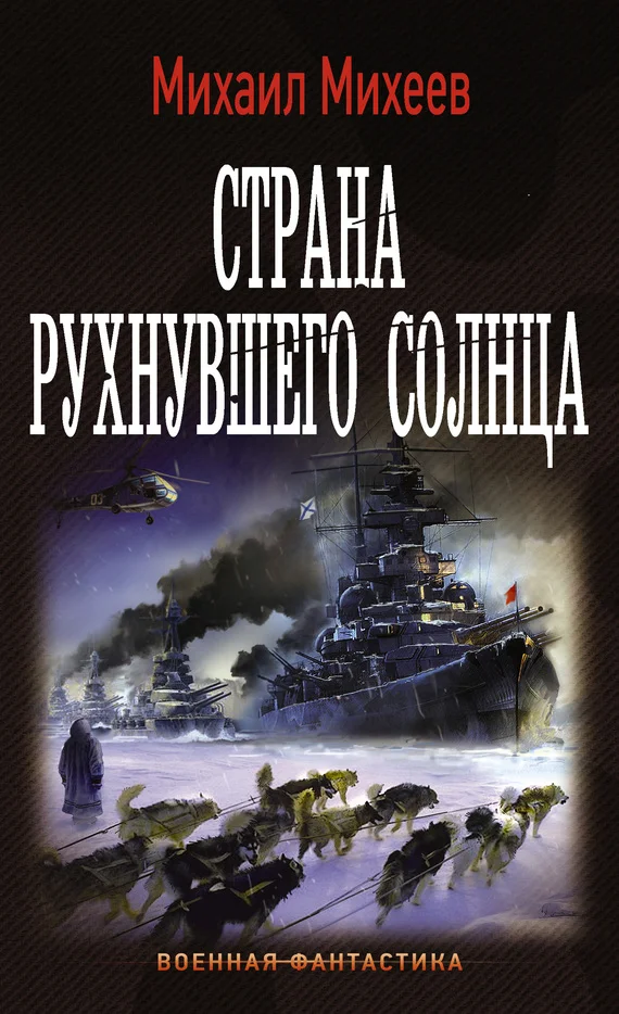 Обложка Страна рухнувшего солнца