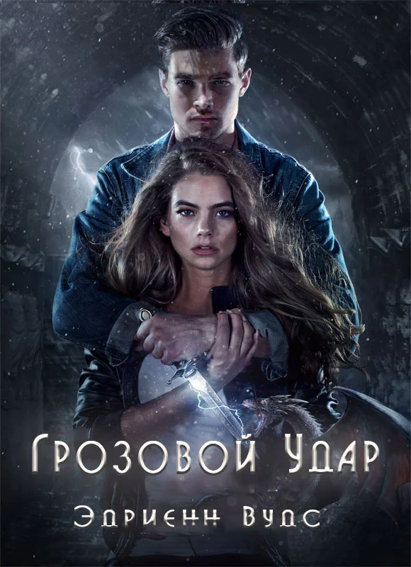 Обложка Грозовой удар