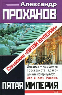Обложка Симфония «Пятой Империи»