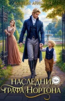 Обложка Наследник графа Нортона