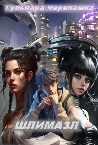 Обложка Шлимазл