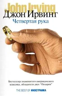 Обложка Четвертая рука