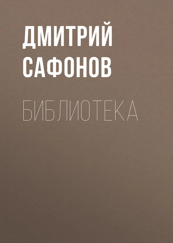 Обложка Библиотека