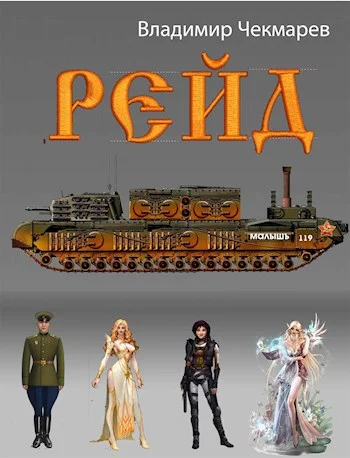 Обложка Рейд