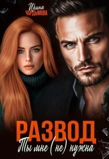 Обложка Развод. Ты мне (не) нужна (СИ)