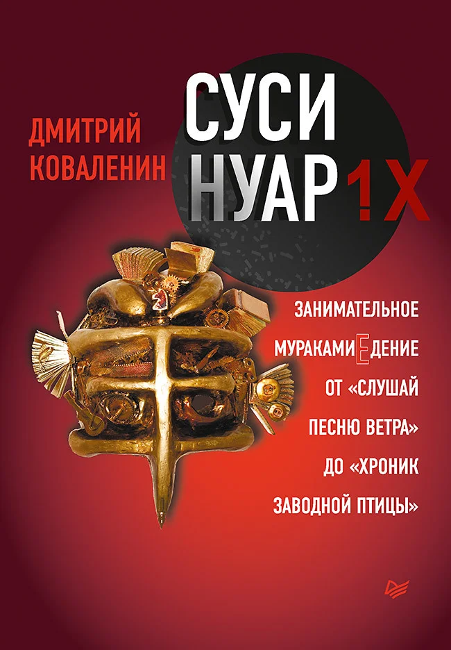 Обложка Суси-нуар 1.Х. Занимательное муракамиЕдение от «Слушай песню ветра» до «Хроник Заводной Птицы»