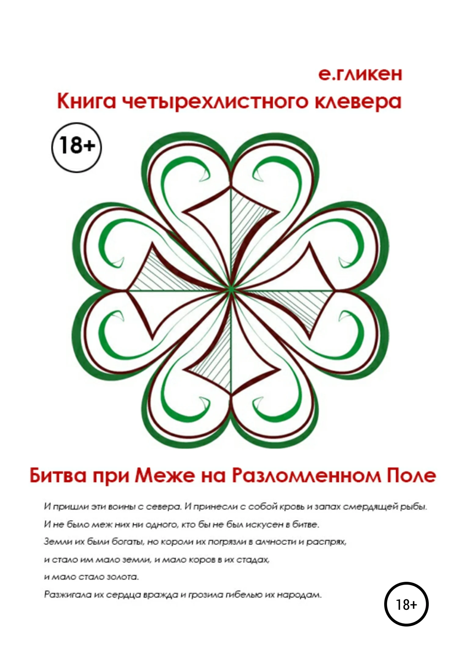 Обложка Книга Четырехлистного Клевера. Битва при Меже на Разломленном Поле