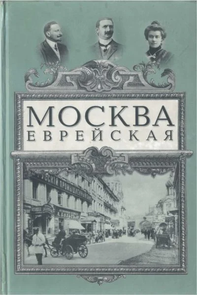 Обложка Москва еврейская