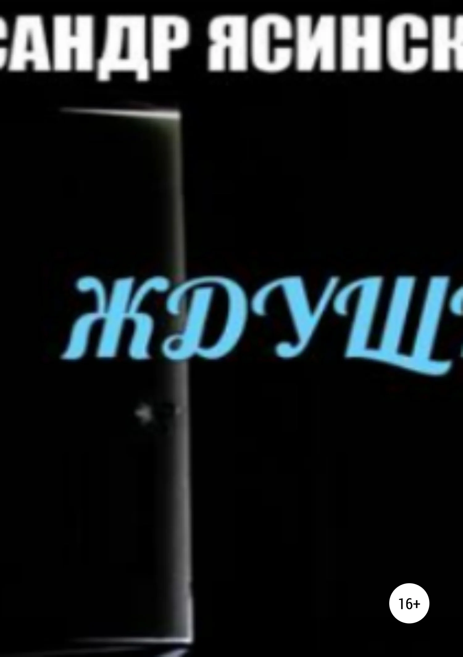 Обложка Ждущий