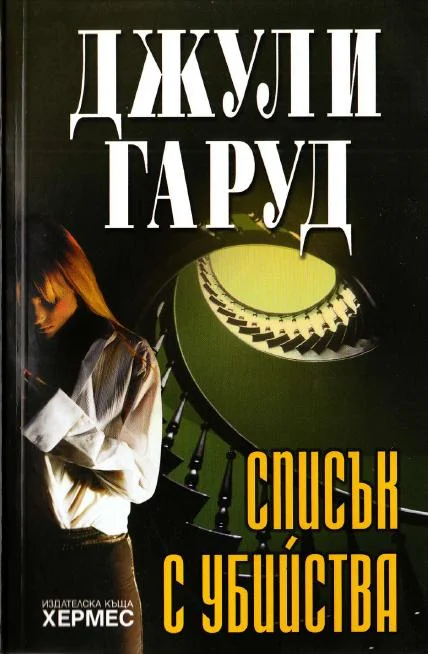 Обложка Списък с убийства