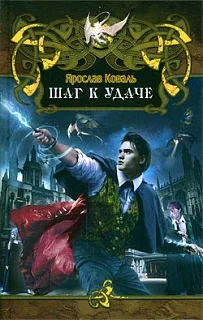 Обложка Шаг к удаче