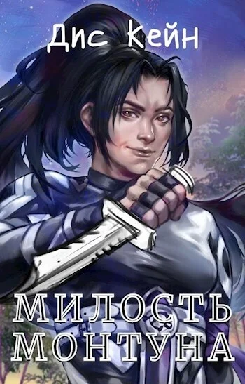 Обложка Милость Монтуна