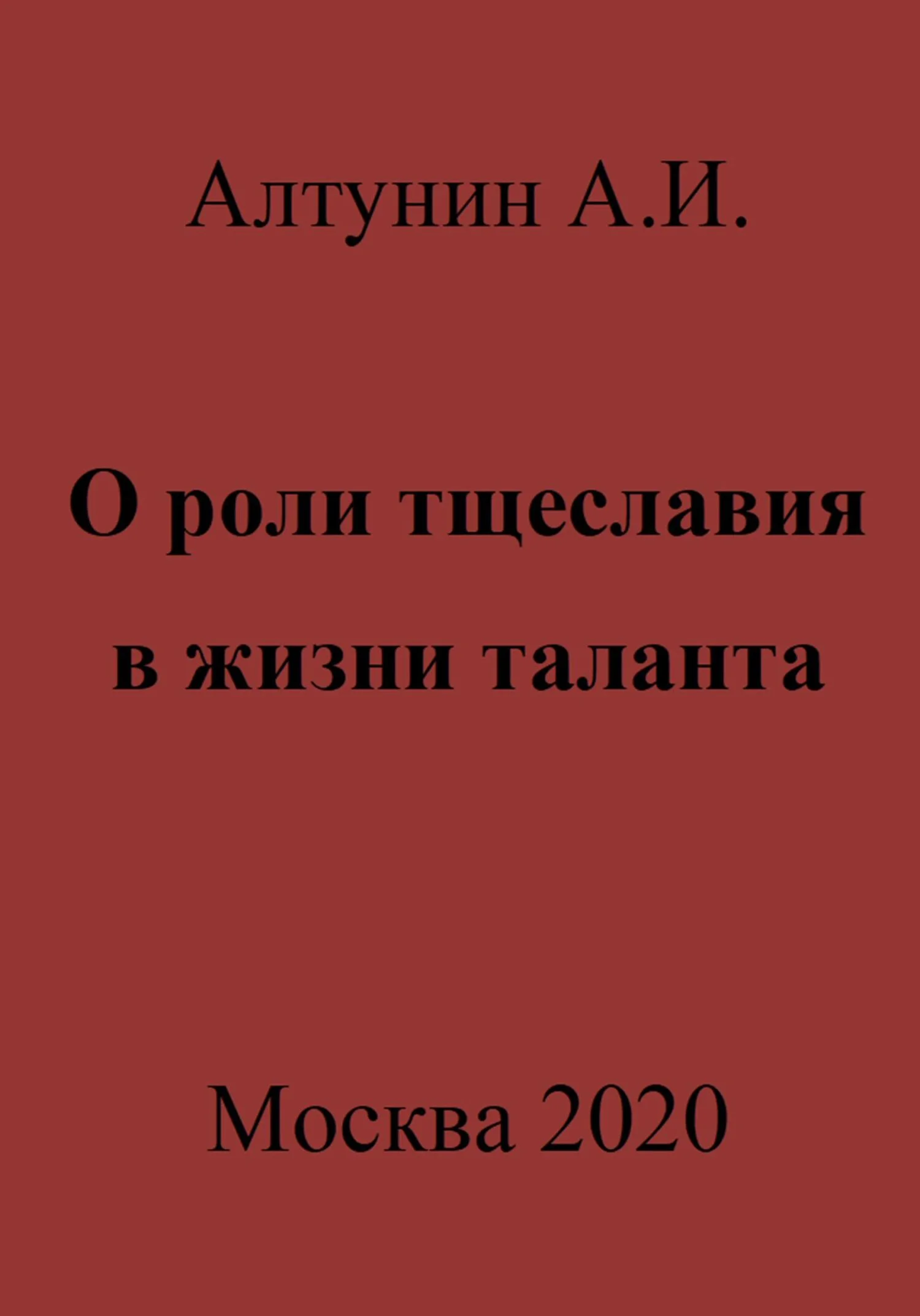 Обложка О роли тщеславия в жизни таланта