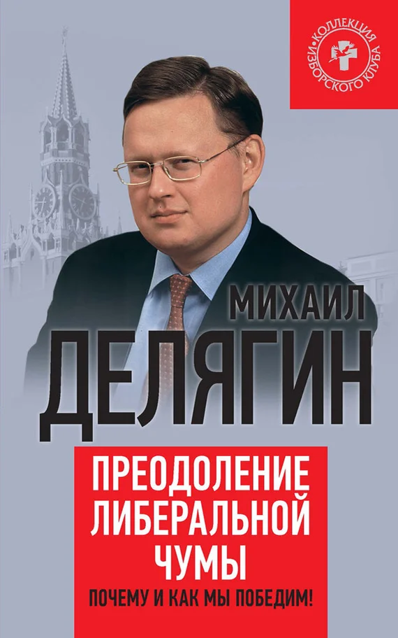 Обложка Преодоление либеральной чумы. Почему и как мы победим!