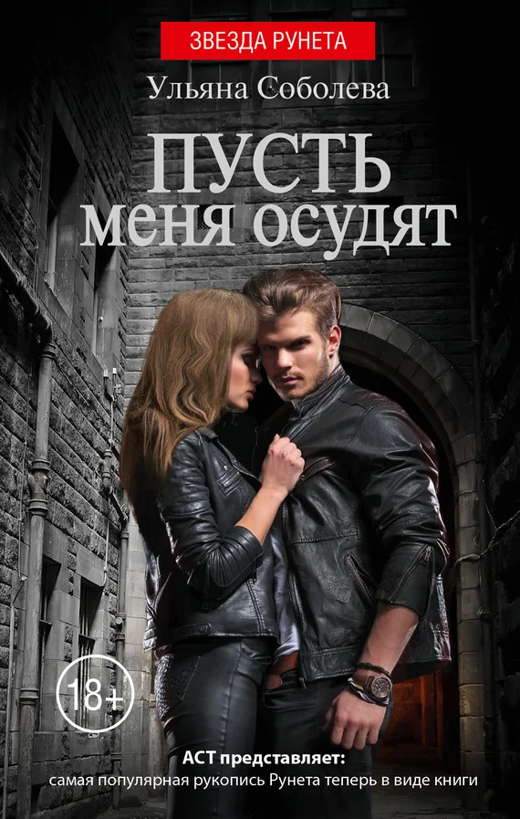 Обложка Пусть меня осудят
