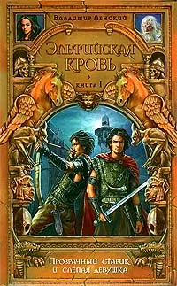 Обложка Прозрачный старик и слепая девушка