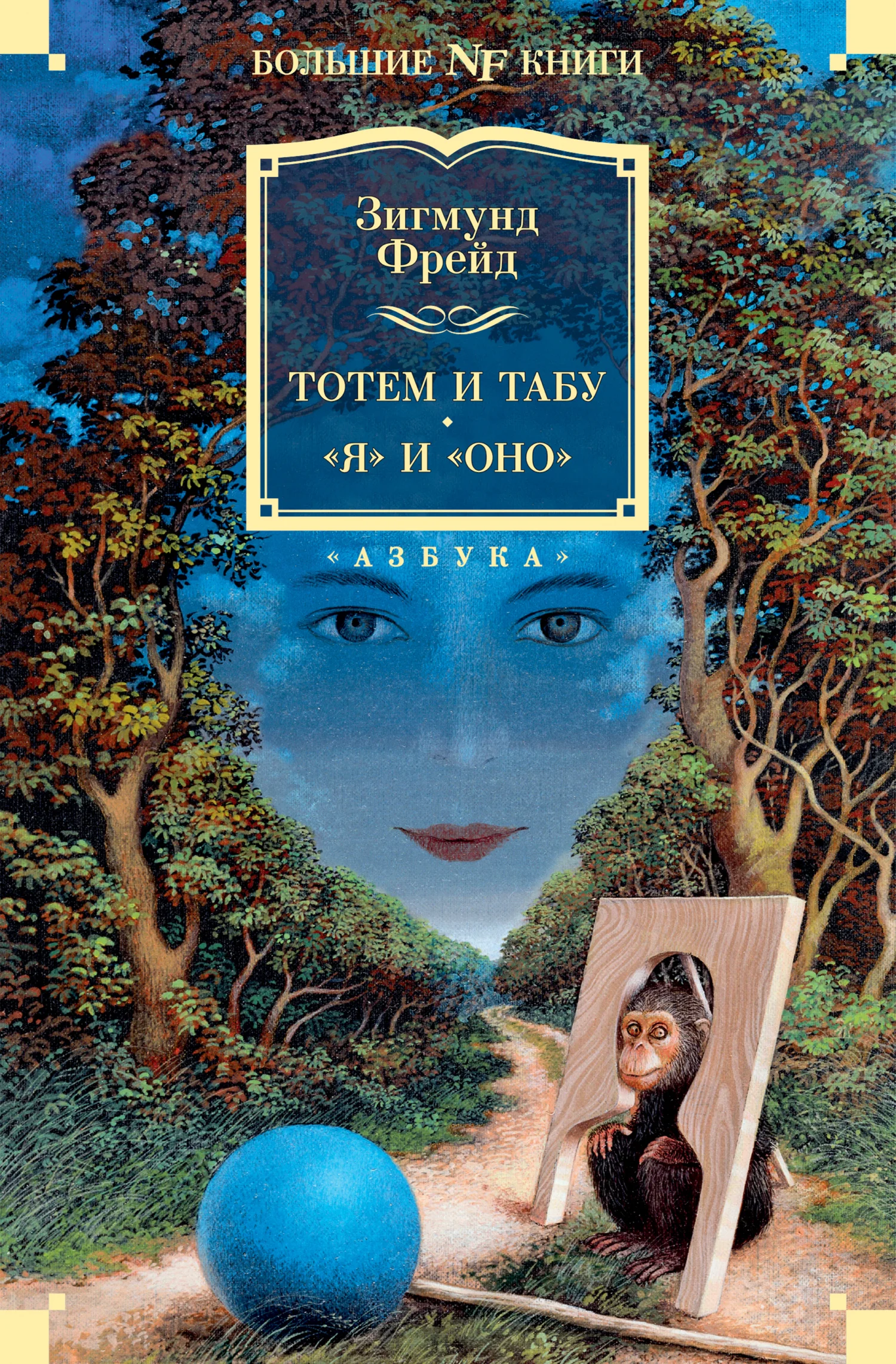Обложка Тотем и табу. «Я» и «Оно»