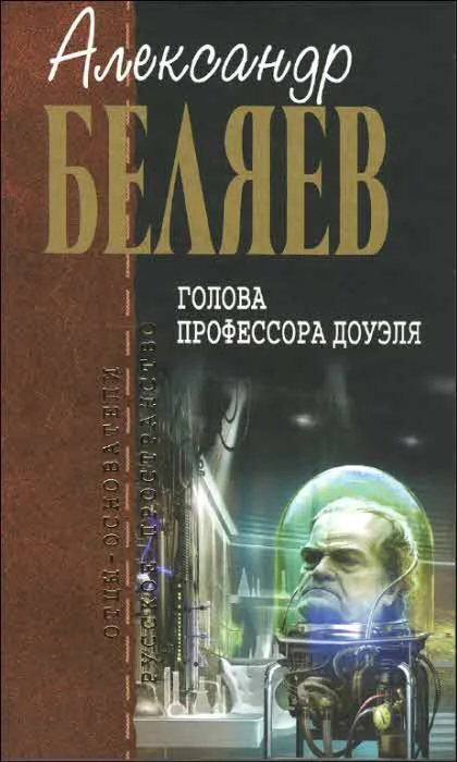 Обложка Голова профессора Доуэля