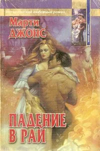 Обложка Падение в рай