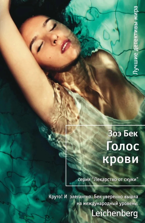 Обложка Голос крови