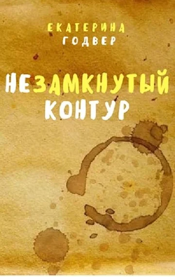 Обложка Незамкнутый контур