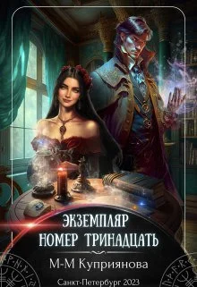 Обложка Экземпляр номер тринадцать