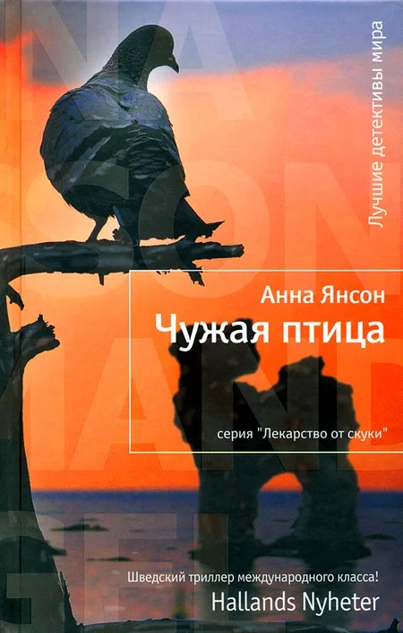 Обложка Чужая птица