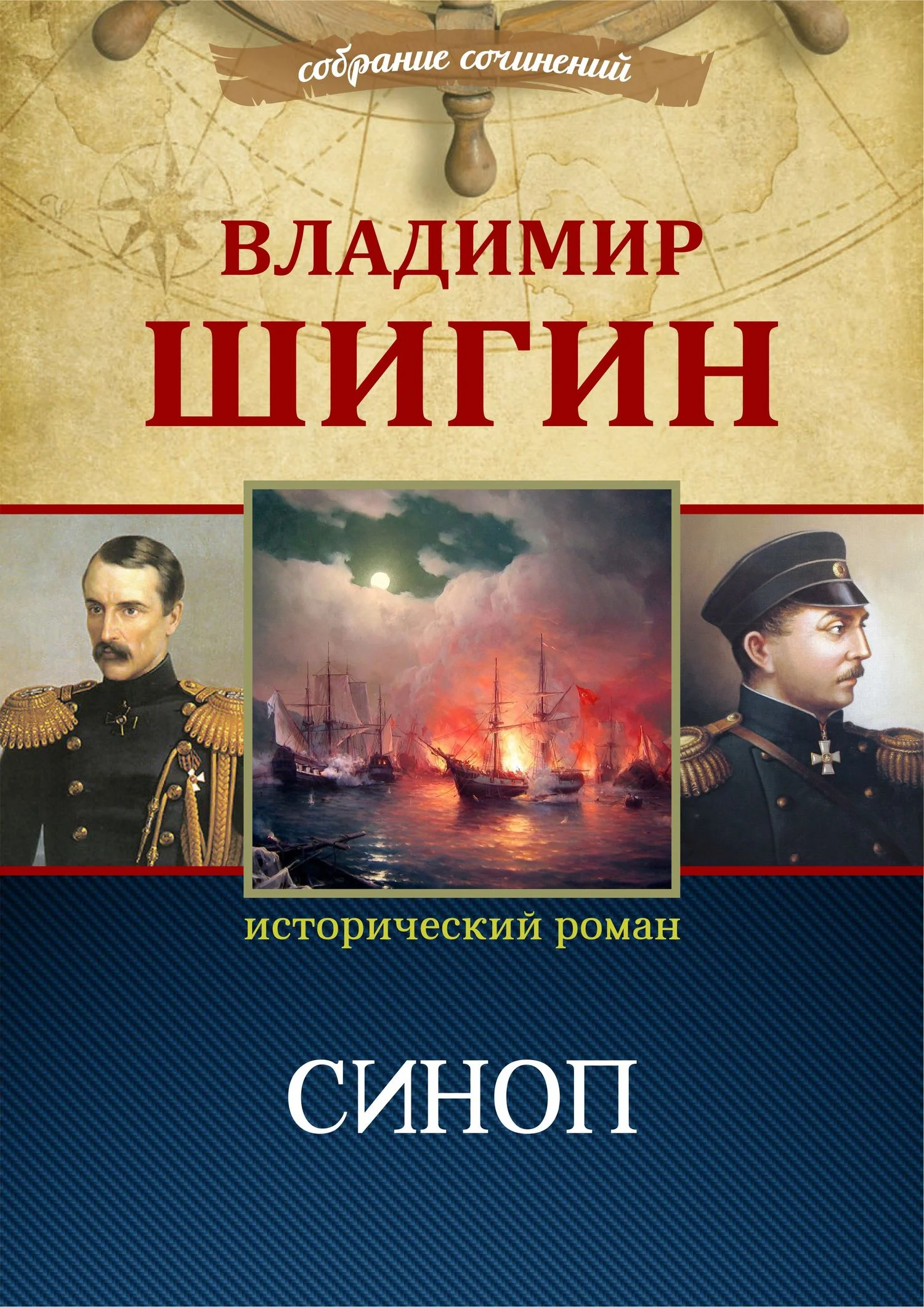 Обложка Синоп