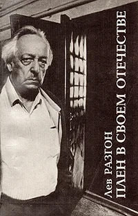 Обложка Плен в своём Отечестве