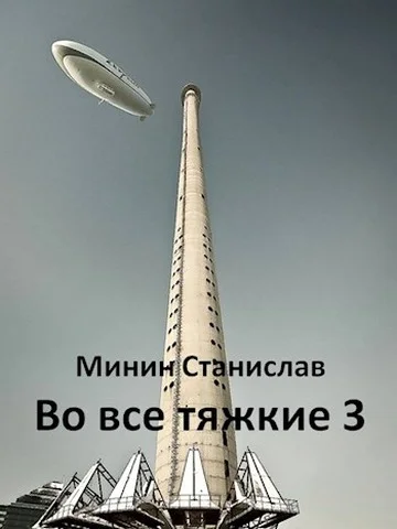 Обложка Во все тяжкие 3