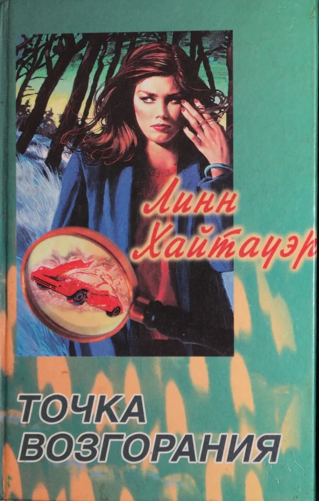 Обложка Точка возгорания