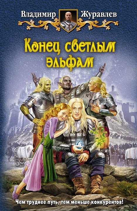 Обложка Конец светлым эльфам