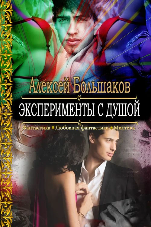 Обложка Эксперименты с душой или   Смертельная любовь особо секретного профессора