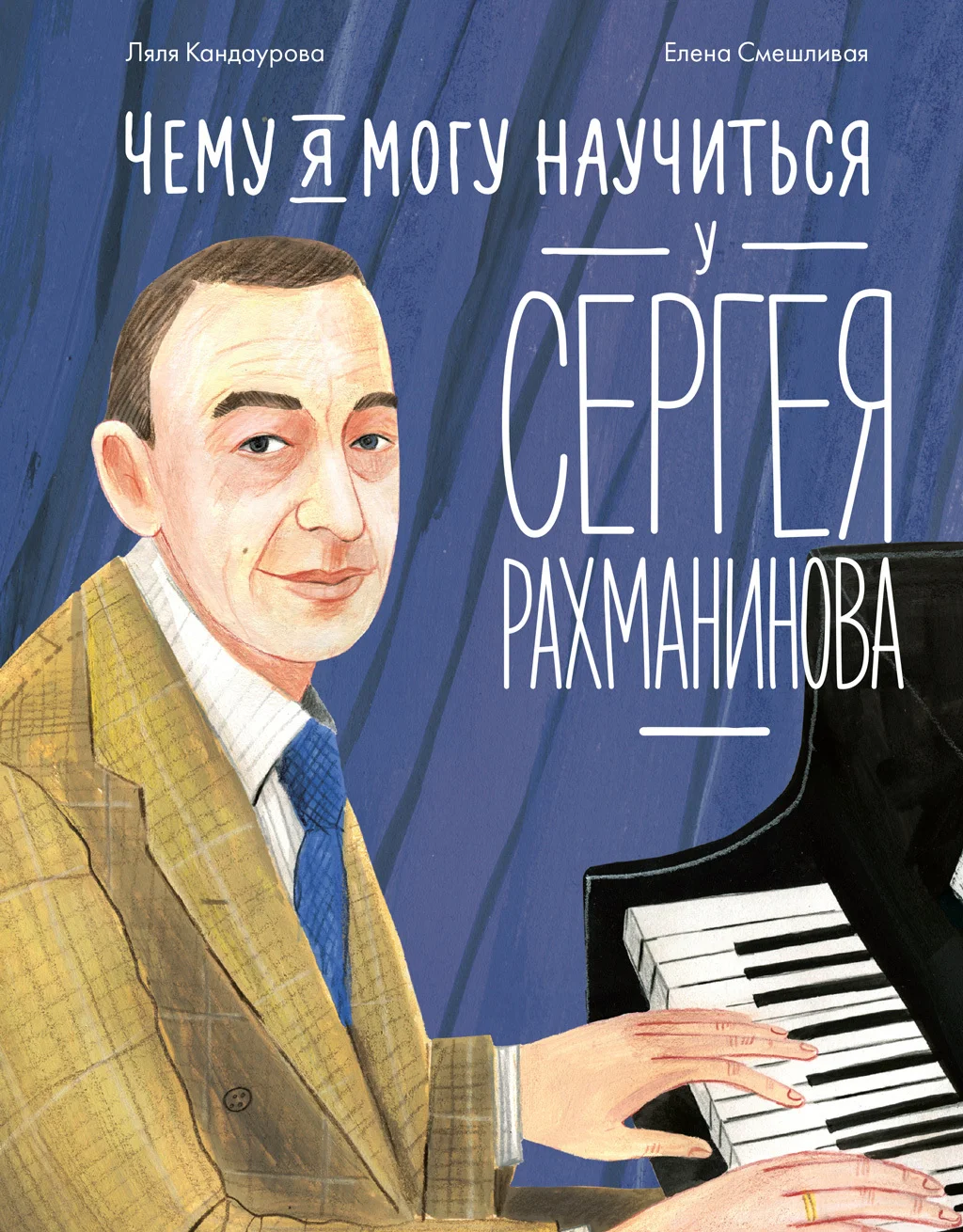 Обложка Чему я могу научиться у Сергея Рахманинова